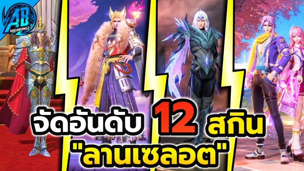 MLBB: จัดอันดับสกิน Lancelot จากห่วยสุด ไปจนถึงเทพสุด!
