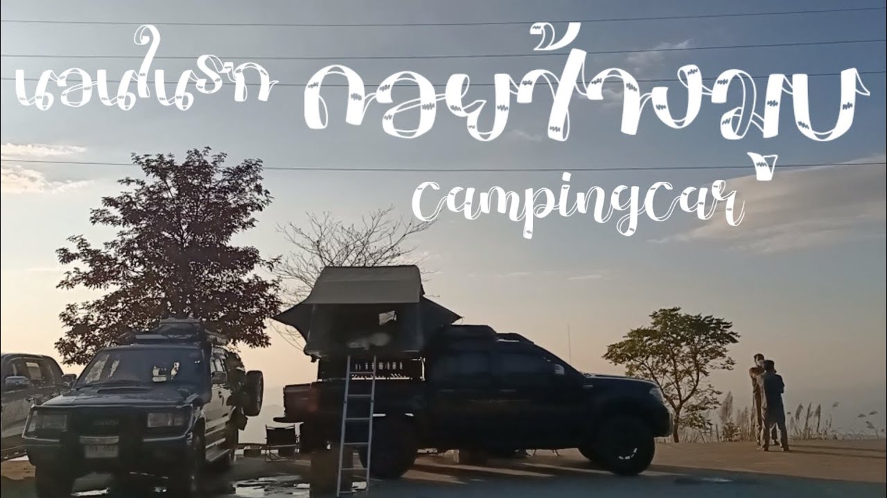 ดอยช้างมูบ หนาวมาก นอนในรถ ลัดเลาะตะเข็บชายแดนไทย-พม่า