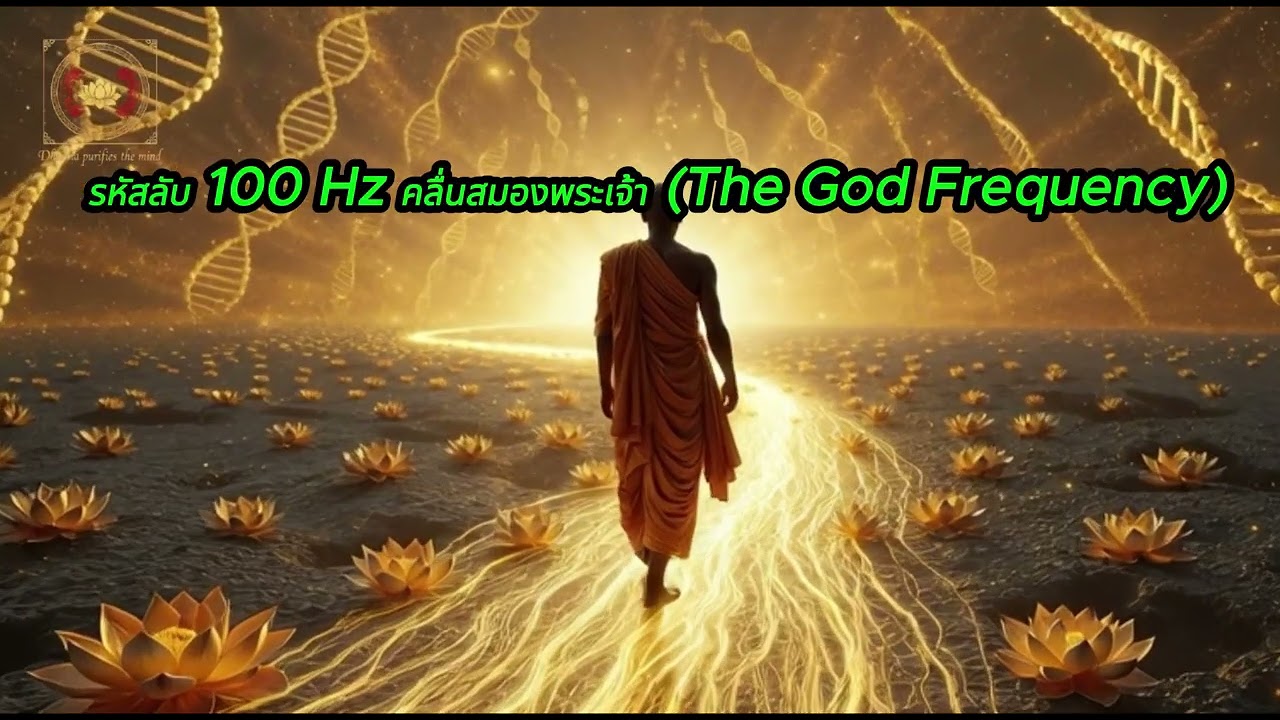 รหัสลับ 100 Hz: คลื่นสมองพระเจ้า (The God Frequency)