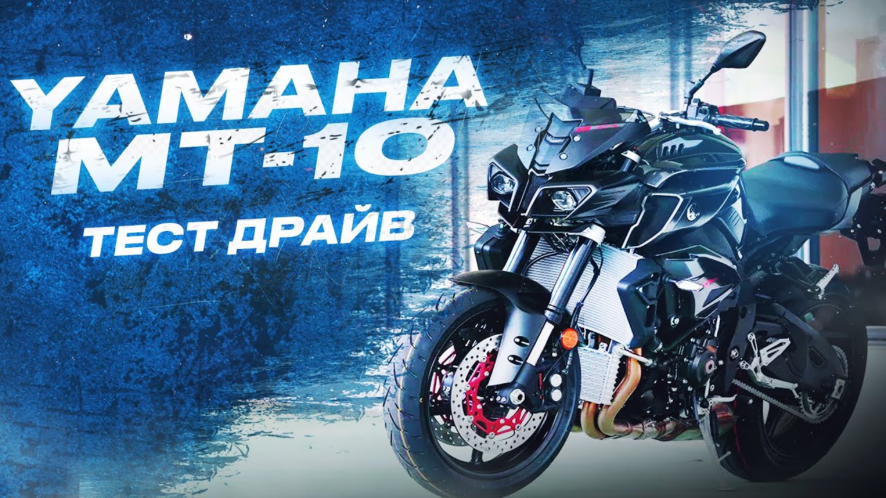 Тест драйв Yamaha MT-10,Yamaha MT-10,Ямаха MT-10,Обзор МТ-10,покатушки ямаха MT-10,стритбайк