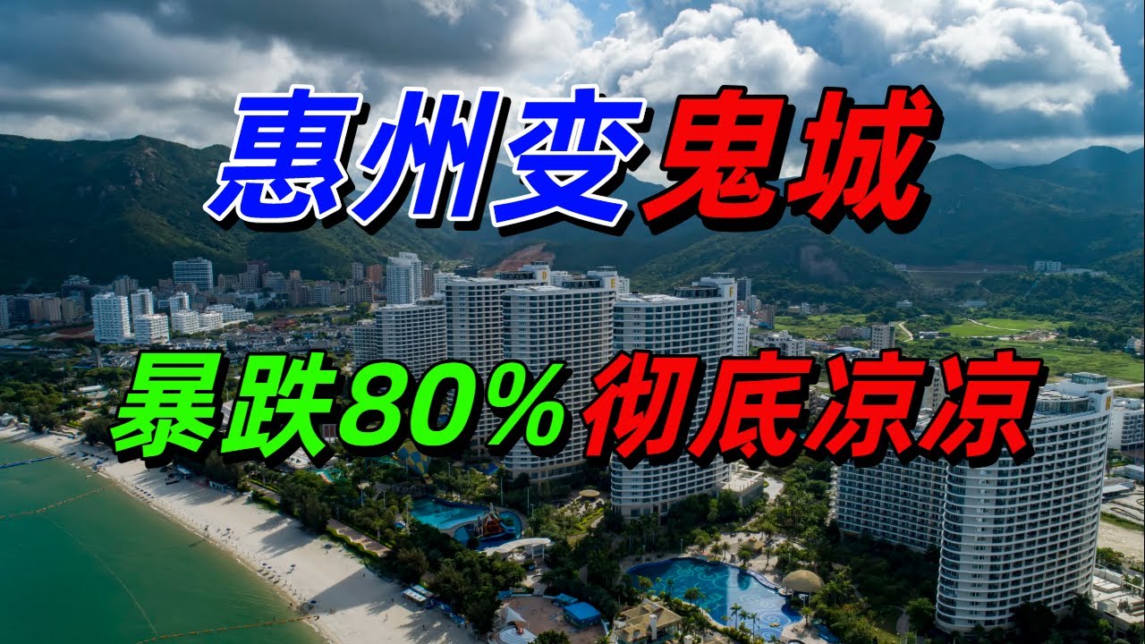 惠州变鬼城！房价暴跌80%，单价从1.8万跌至3000元，房子白送都没人要，空置房能装下整个深圳，街上没人，老百姓没钱消费，实体店倒闭，彻底凉凉了！