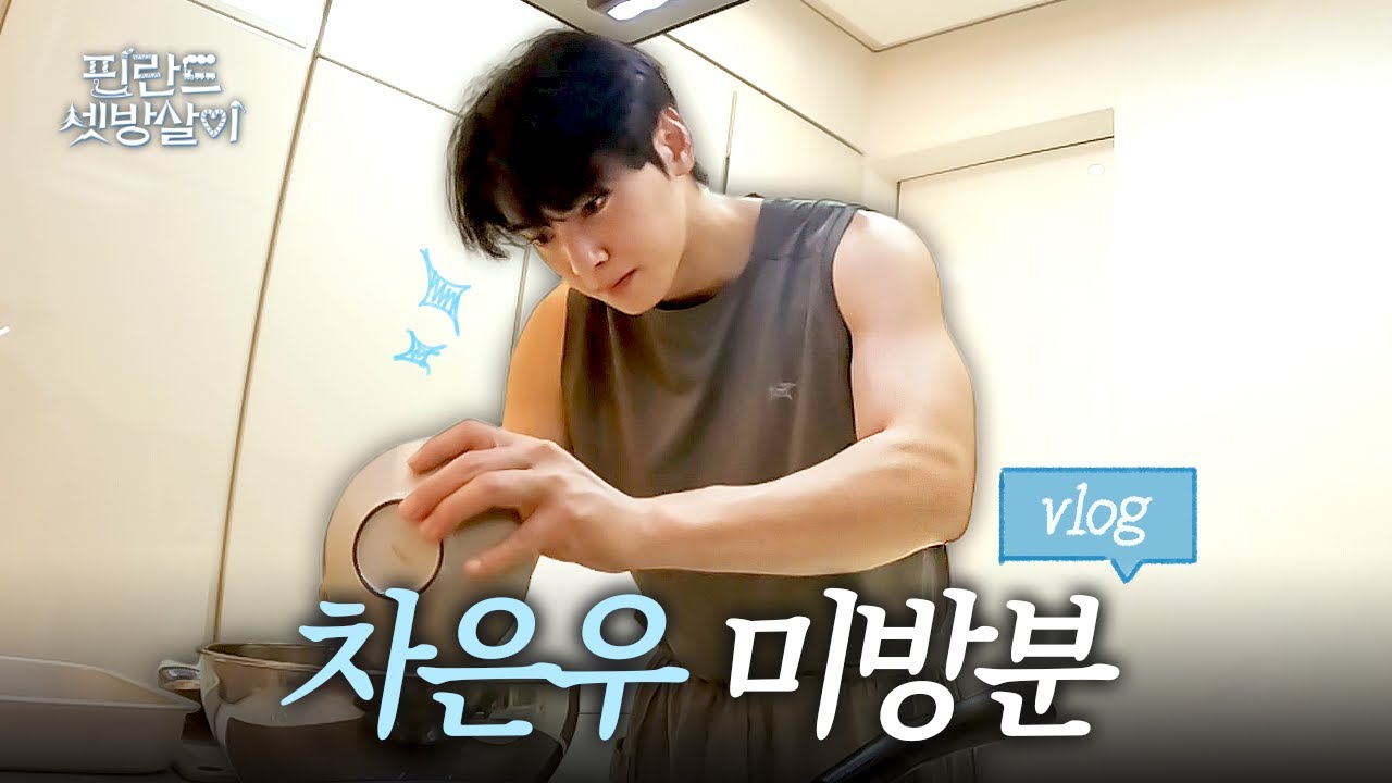 [차은우 미방분] 편집자, 여기에 드러눕다🤭 여러분을 위해 영혼까지 탈탈 털어온 차은우 요리 브이로그👨🏻‍🍳💗 #핀란드셋방살이