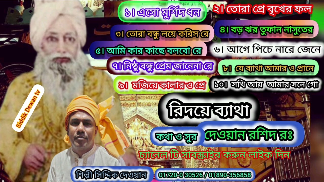 রিদয় বিদারক ১০ টি বিচ্ছেদ অডিও সঙ্গ কথা সুর দেওয়ান রশিদ রঃ
