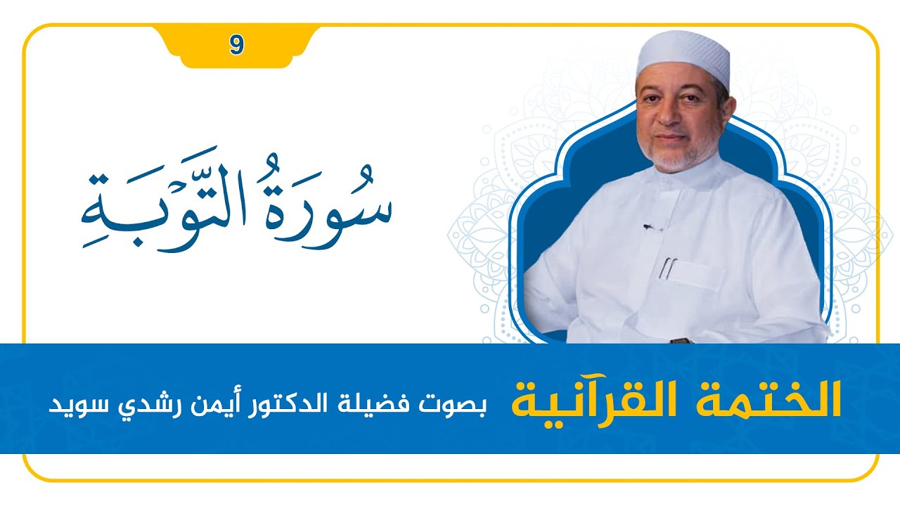 سورة التوبة || د. أيمن سويد || القراءة المنهجية