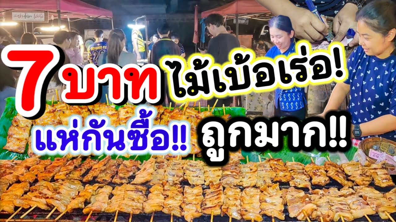 นานเท่าไรก็รอได้!! ขายดีจนไม่มีวางโชว์👏หมูปิ้งบัตรคิว ไม้เบ้อเร่อ แค่ 7 บ. ปิ้งขายไม่ทัน มาช้าอดกิน🔥