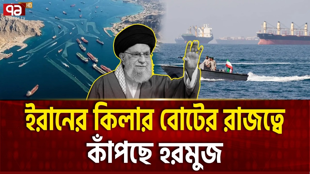 ইরানের ছোট বোটের কাছে অসহায় মার্কিন নৌশক্তি | IRAN KILLER BOAT | Ekattor TV