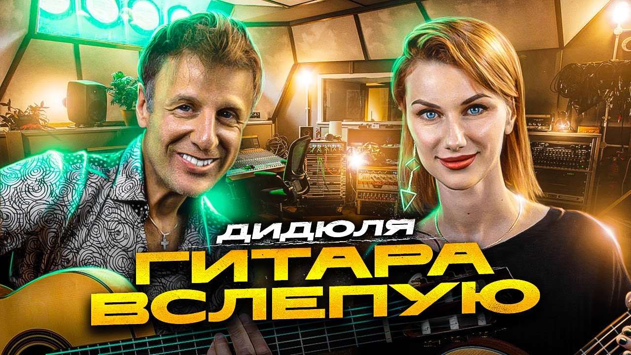 Гитара вслепую | Дидюля