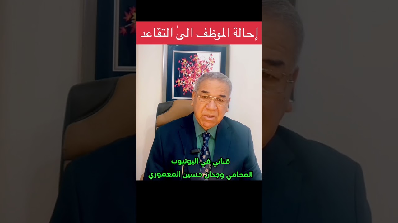 إحالة الموظف الىٰ التقاعد … المحامي وجدان حسين المعموري