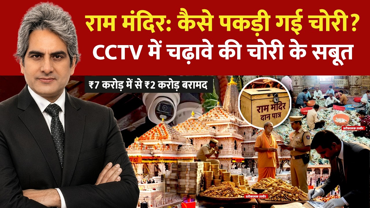 DECODE Live: Sudhir Chaudhary on Ram Mandir Donation Theft CCTV | Champat Rai | Venezuela Earthquake