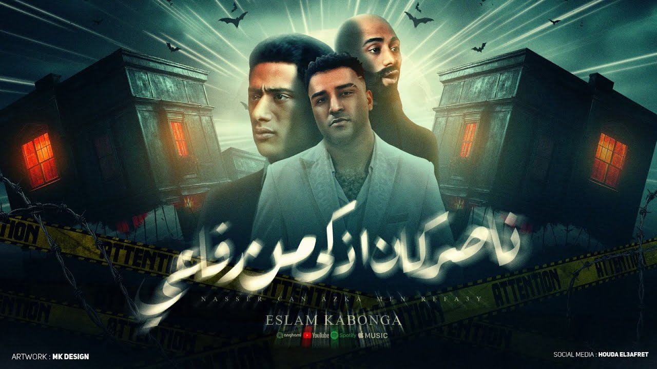 ناصر كان اذكى من رفاعي - تعمل جدع هتاخد ايه - اسلام كابونجا - توزيع فيجو الدخلاوي - مهرجانات 2024