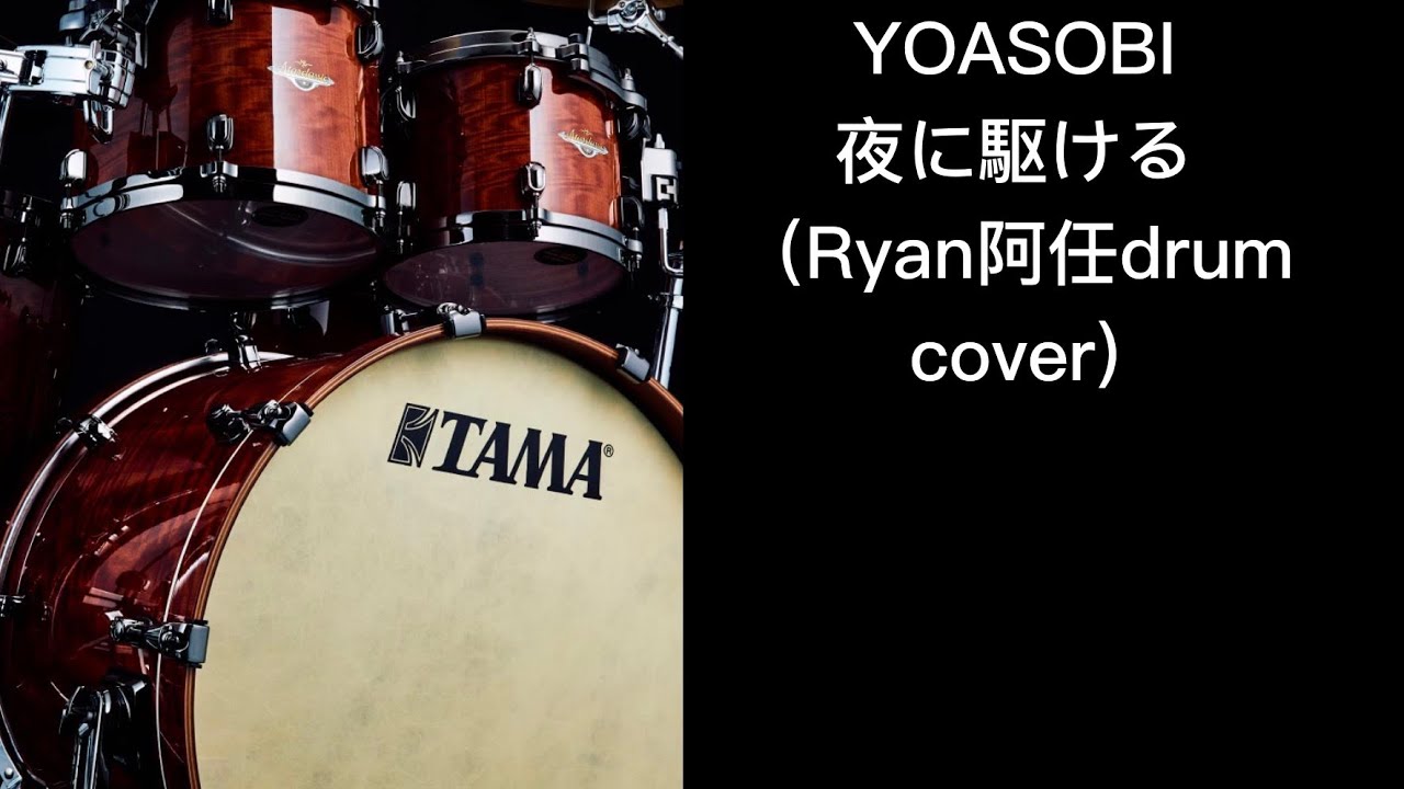 YOASOBI 夜に駆ける(drum cover)