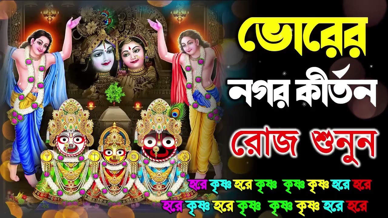 প্রভাতী নগর কীর্তন | Pravati Nagar Kirton | প্রভাতী কীর্তন | Pravati Kirton | মহামন্ত্র নাম |Harinam