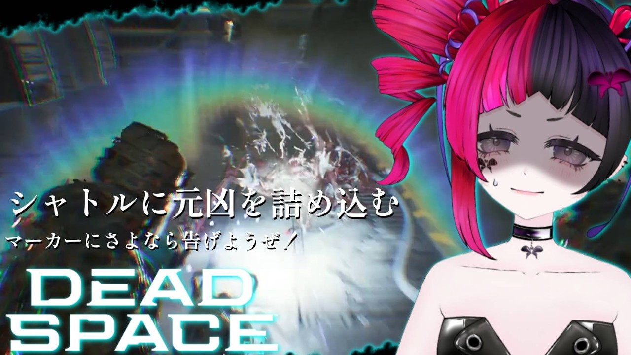 【💓心拍数💓】パズルを解いてシャトルに元凶を詰め込む！【 #deadspace 】【 #初見大歓迎 】 #新人VTuber #うむゆストリーム #絶叫