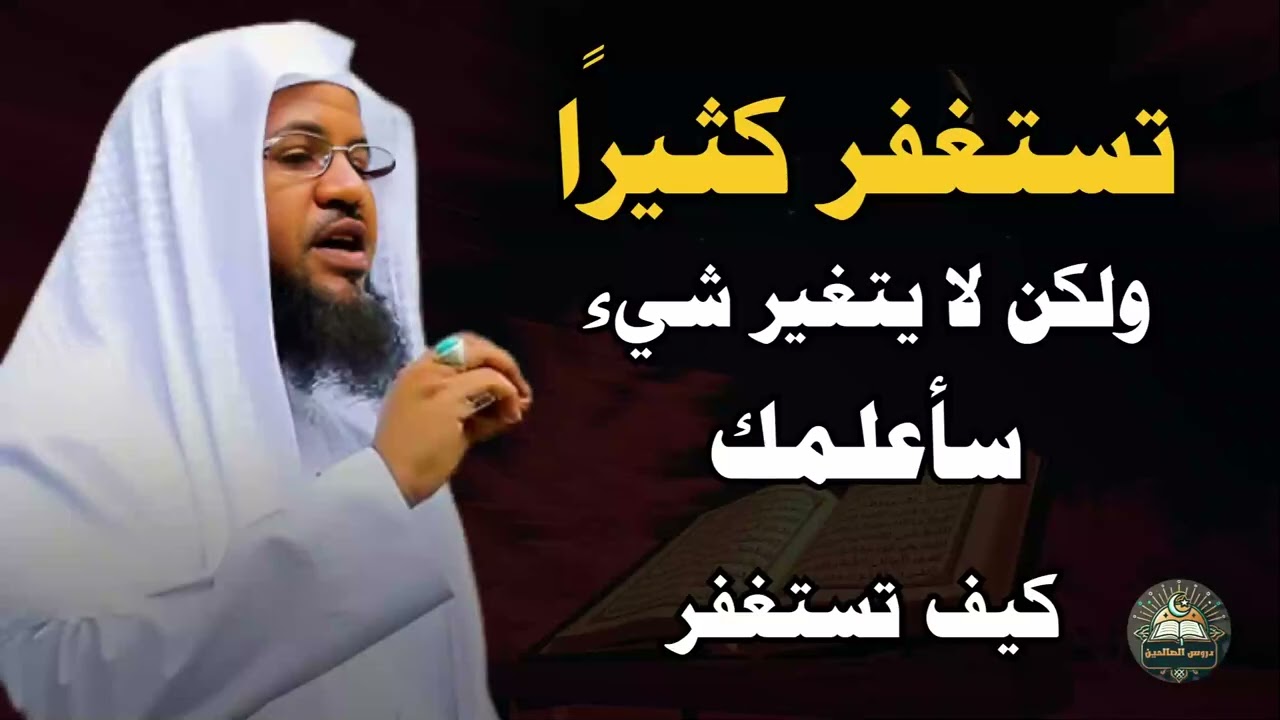 تستغفر كثيرا ولكن لا يتغير شيء ؟ سأعلمك كيف تستغفر سيتغير تفكيرك عن الاستغفار تماما    محمد الشنقيطي