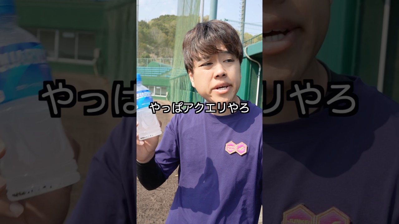 【前編】1番美味しいスポドリは？#野球 #サポ魂 #あるある