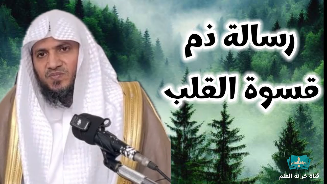 شرح ( رسالة ذم قسوة القلب ) لابن رجب. || للشيخ علي بن زيد المدخلي.