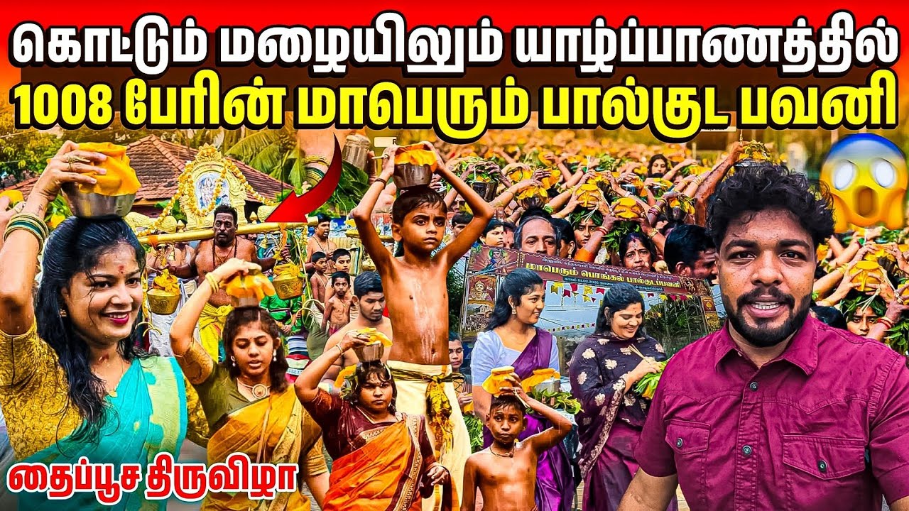 🛑 சற்றுமுன் யாழில் நடந்த மாபெரும் பால்குட பவனி 😱| தைப்பூசத்தில் மிளிர்ந்த யாழ்ப்பாணம் | Rj Tamizha 