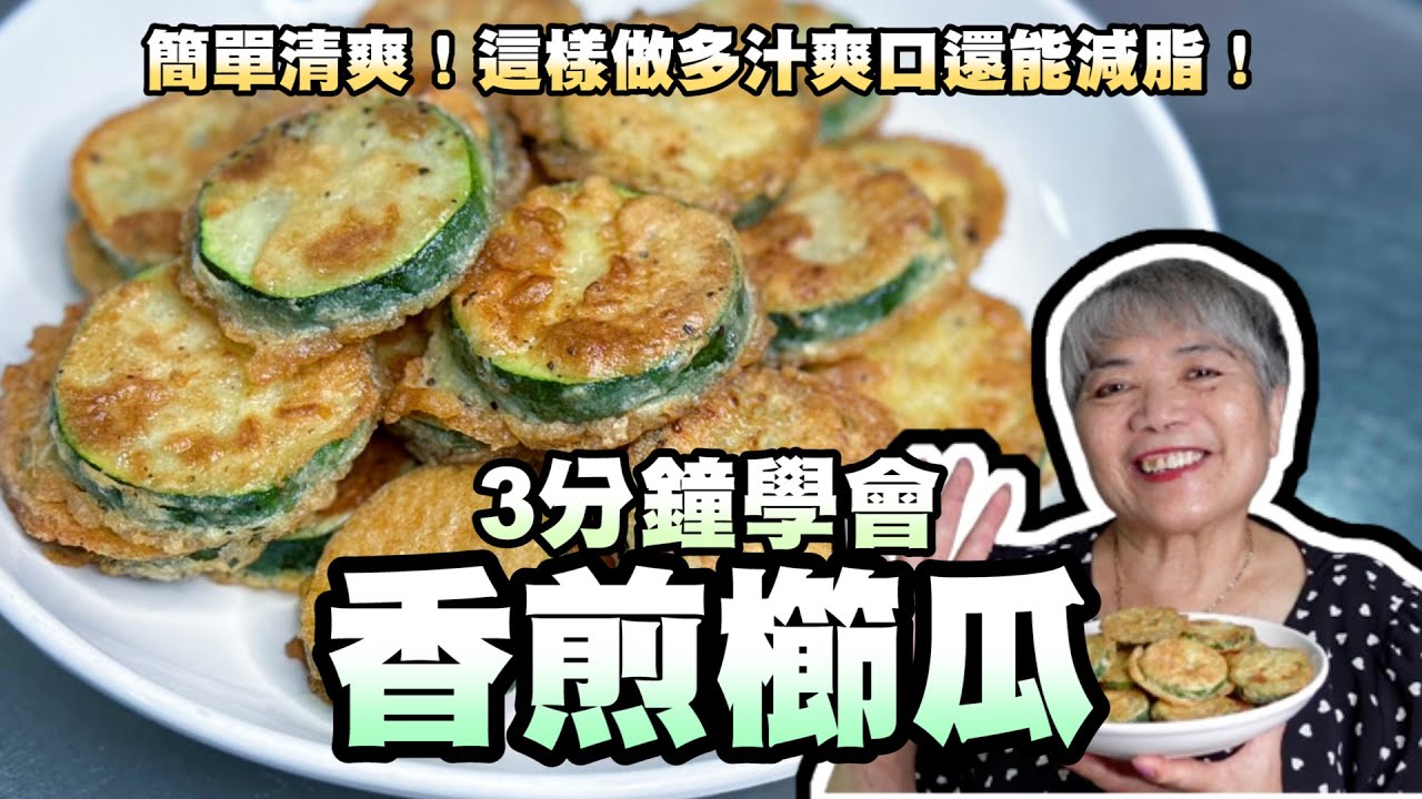 3分鐘內學會櫛瓜！簡單清爽！這樣做多汁爽口還能減脂！