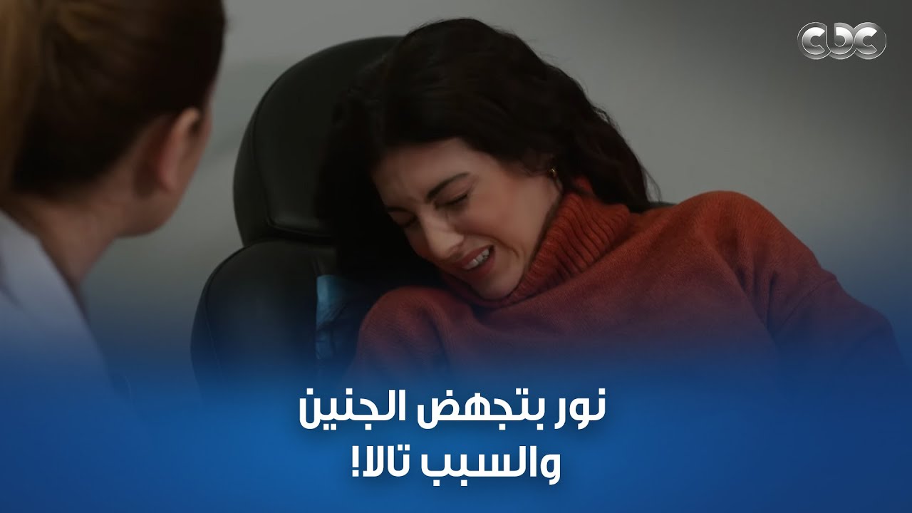 نور بتجهض الجنين والسبب تالا.. حطت لها دواء في اللبن