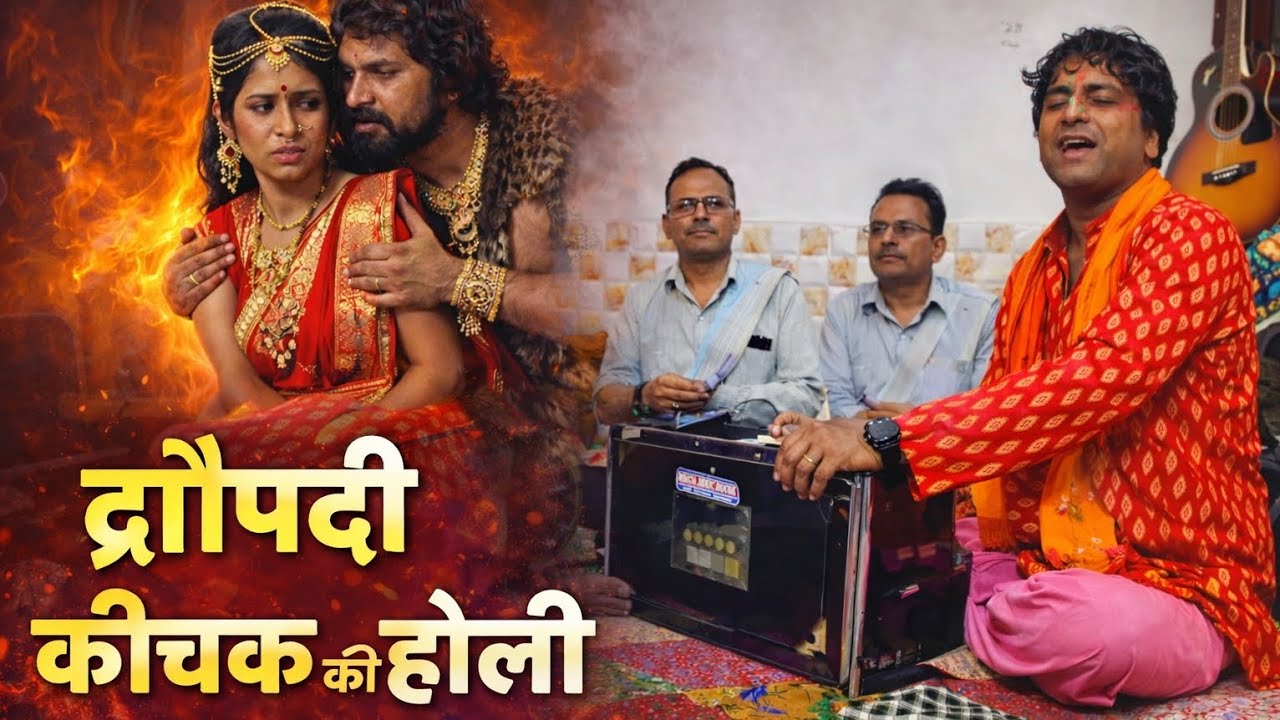 द्रौपदी कीचक की होली | Munish Kumar 