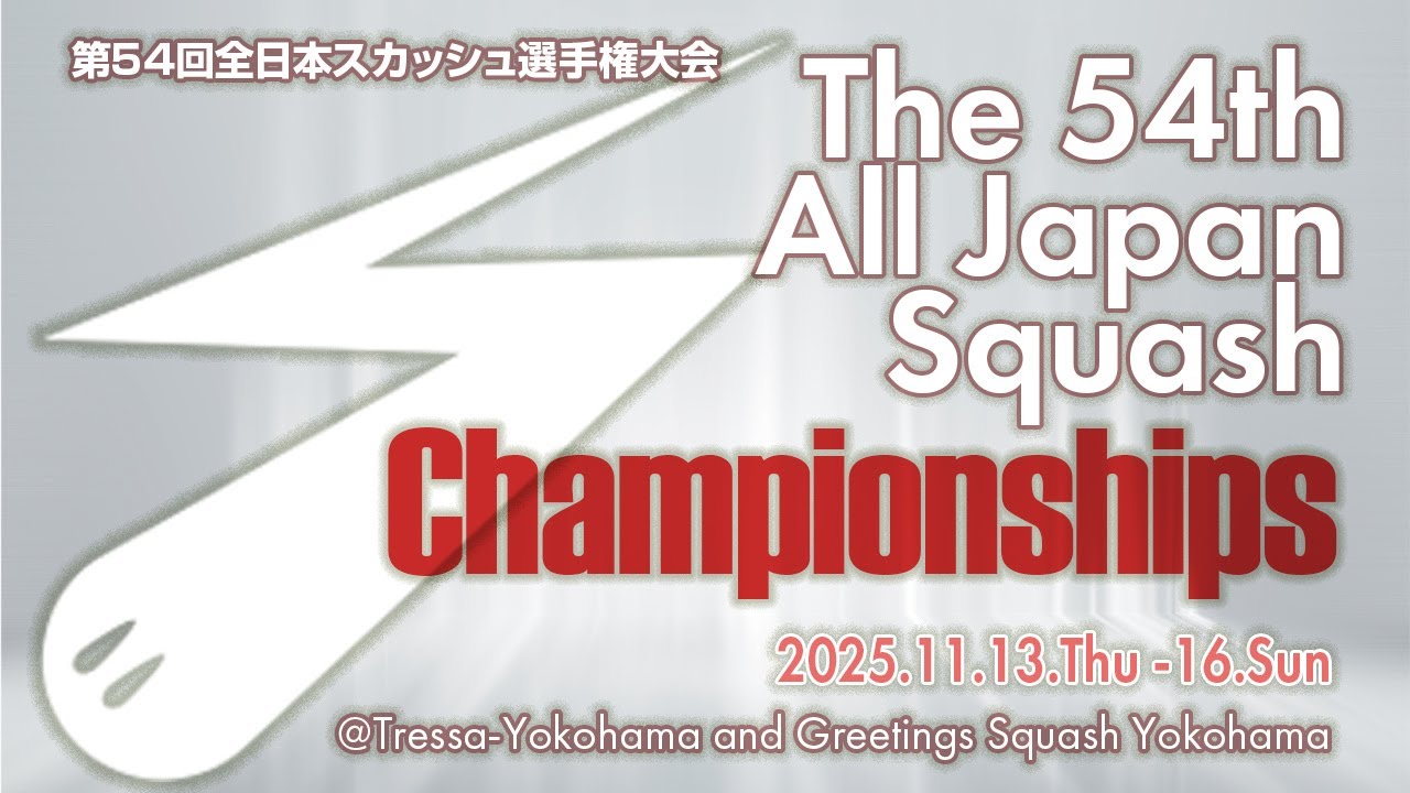 第54回全日本スカッシュ選手権大会（選手権予選③ 2025/11/13）