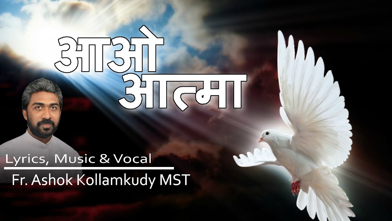 आओ आत्मा | AAO AATMA| HINDI HOLY SPIRIT  SONG | FR. ASHOK KOLLAMKUDY MST | PAVITRE AATMA SONG |