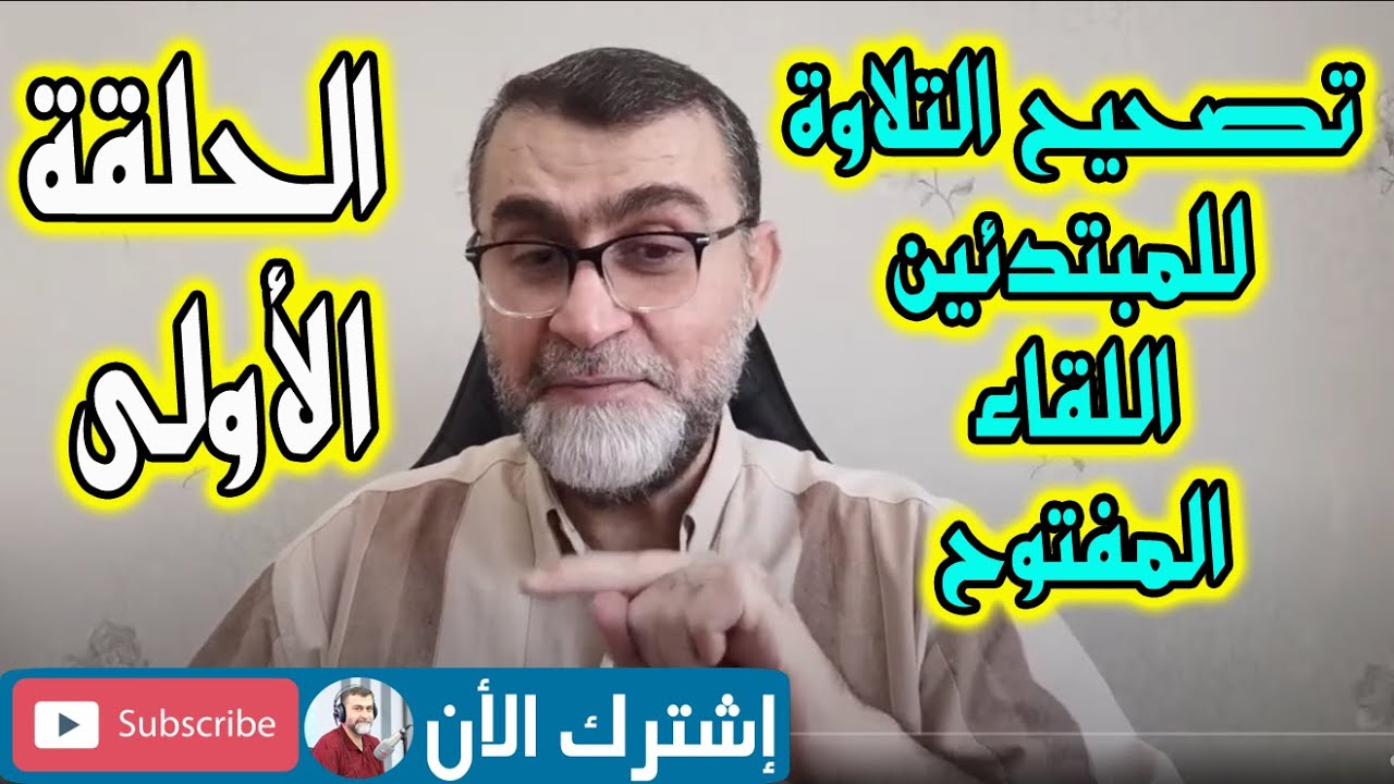 تصحيح التلاوة للمبتدئين الحلقة 1