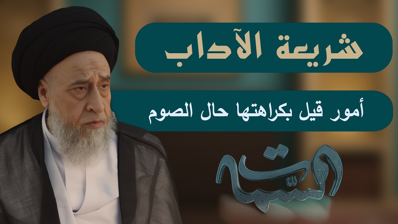السيد صباح شبر | شريعة الآداب | أمور قيل بكراهتها حال الصوم