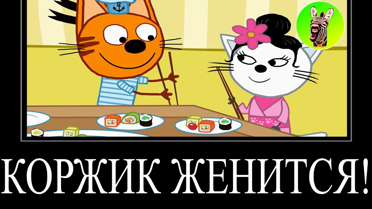 МУД ТРИ КОТА ДЕМОТИВАТОР 118 | КОРЖИК ЖЕНИТСЯ!
