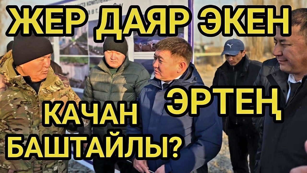 47 ГЕКТАРГА ШААР КУРУЛАТ // КАРА-СУУ 