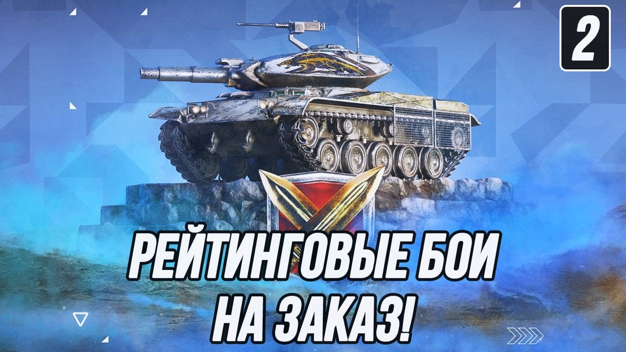 Такими темпами и 6к РБ не за горами... | Рейтинговые бои на заказ (Часть 2)