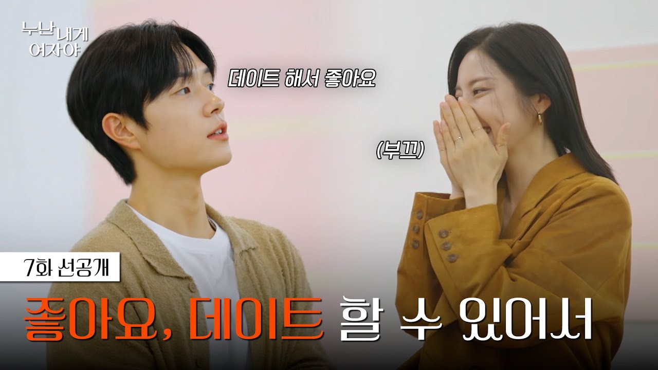 좋아요, 데이트 할 수 있어서 | 7화 선공개ㅣ[누난 내게 여자야] | KBS