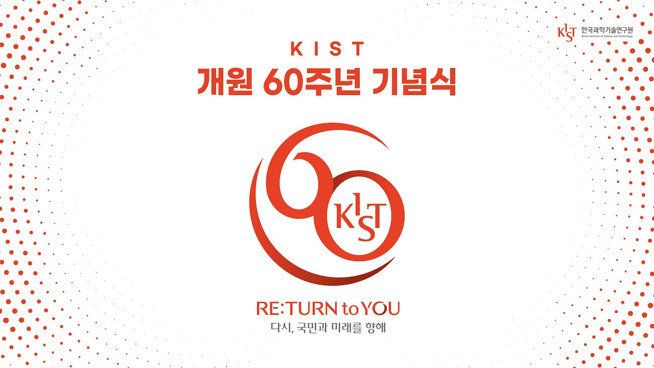 KIST 개원 60주년 기념식