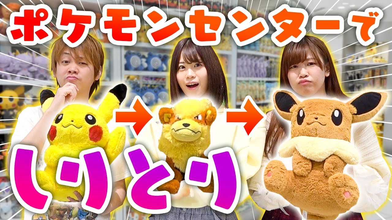 ポケモンセンター貸し切ってしりとりやってみた！！衝撃の結果が・・・！？
