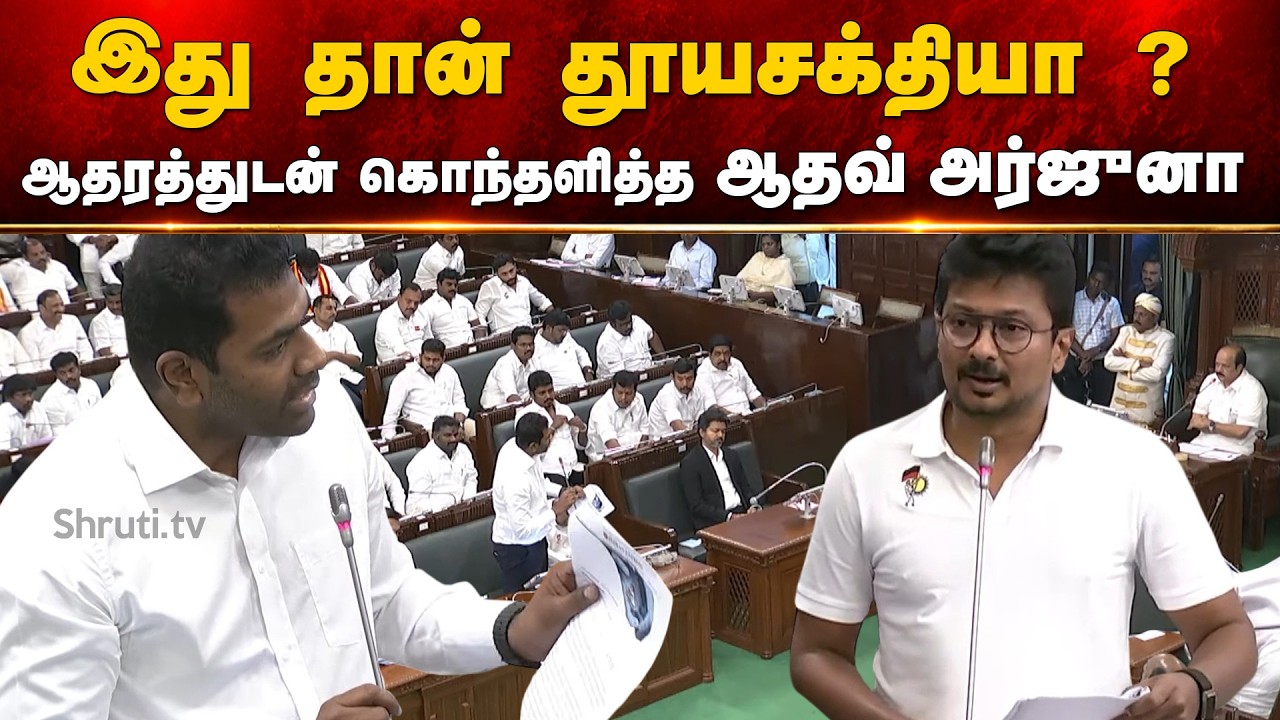🔥 Adhav Arjuna's Evidence-Based Reply Shocks Udhayanidhi Stalin | TN Assembly 2026
