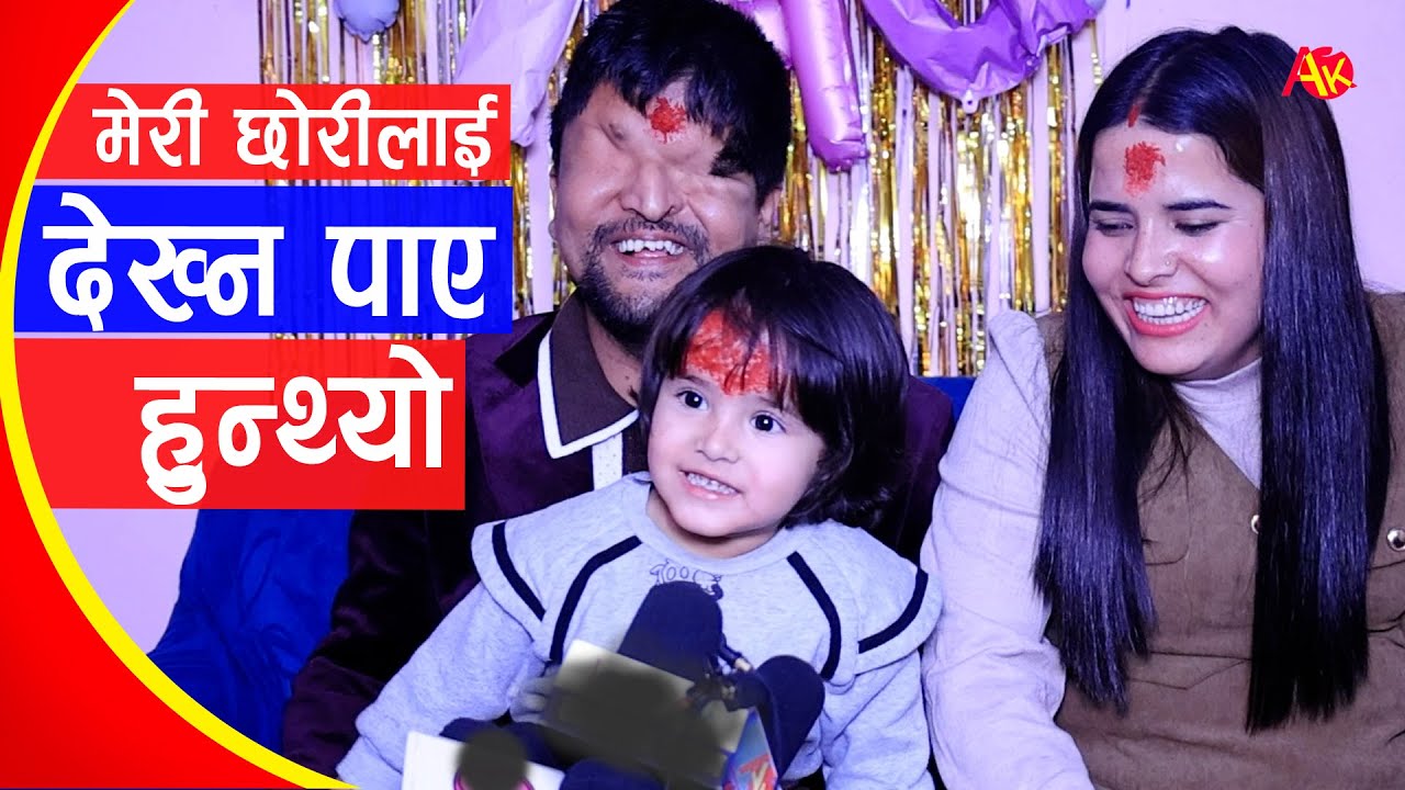 छोरीलाई देख्न पाए हुन्थ्यो, देख्नु भनेको केहो थाहै छैन, Ramesh Prasai with wife & Daughter Interview