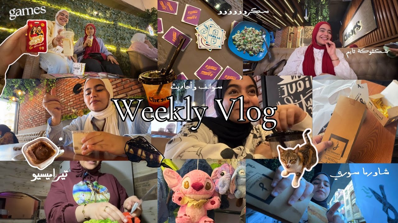 فلوق أسبوع من حياتي (جامعة،مطاعم،كوفي،طلعات مع صحباتي،طبخ وكلام مهم)weekly vlog | Habiba Haytham #11