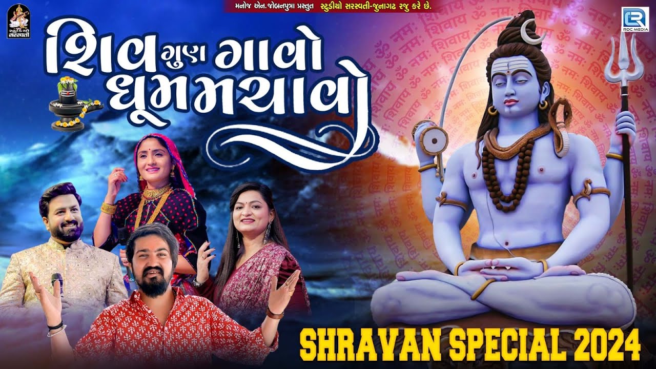 Shravan Special 2024 | Shiv Gun Gavo Dhum Machavo | Geeta Rabari | Alpa Patel | Vijay Suvada
