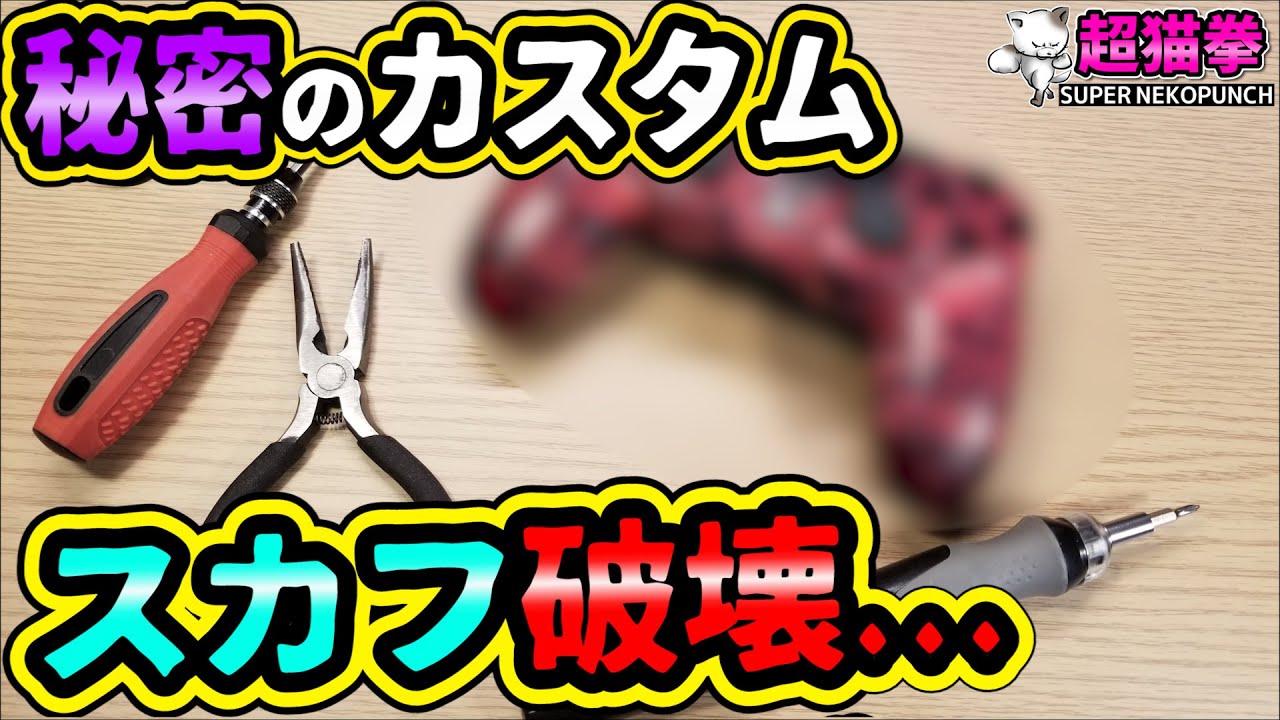 プロ専用のSCUFカスタムを再現してみたら...(&Phi;&omega;&Phi;) | [超猫拳][周辺機器][スカフ]