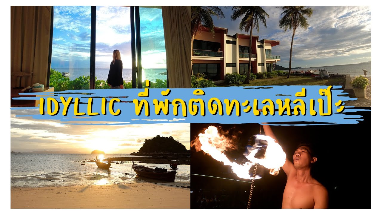 รีวิว ที่พัก ⭐️⭐️⭐️⭐️ สุดหรูติดทะเลหลีเป๊ะ Idyllic concept resort 🌴🏠 I Khunnay saii Vlog Ep.9