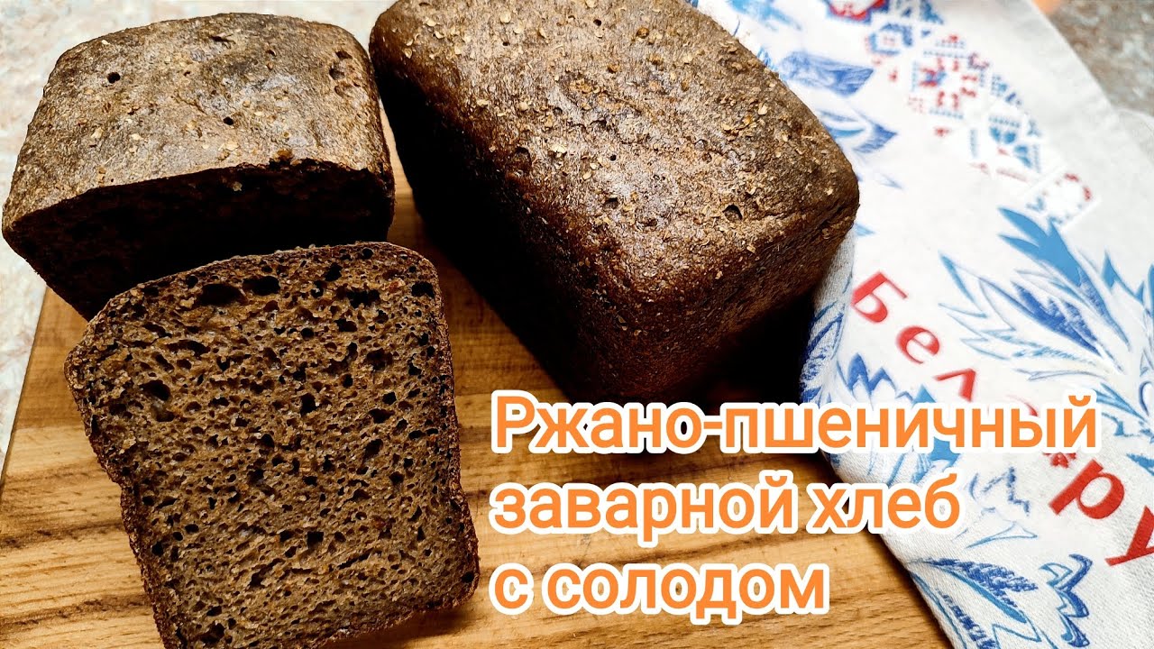 Мой черный кирпичик (ржано-пшеничный заварной хлеб с солодом)