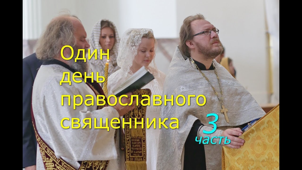Один день православного священника. Часть 3