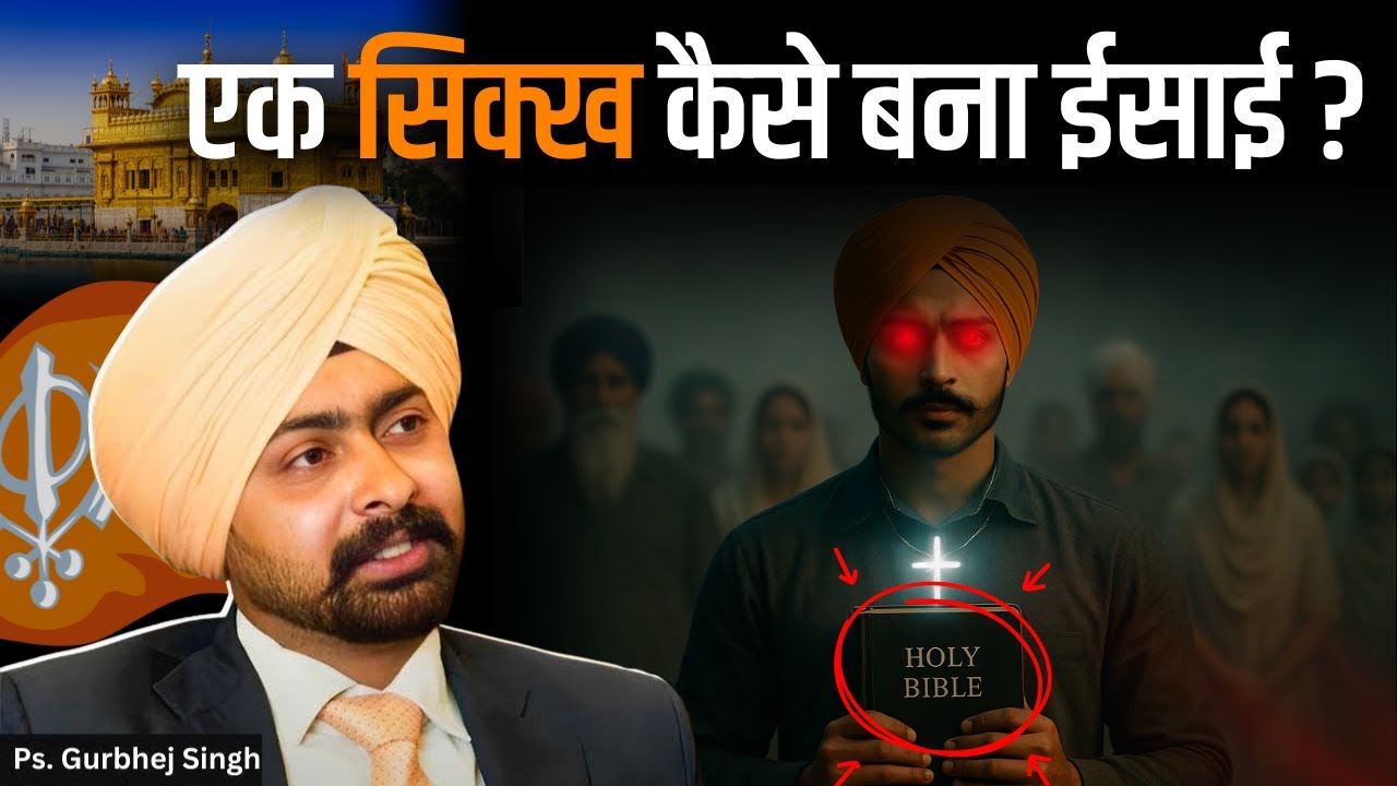 How a Sikh became a Christian? | एक सिक्ख कैसे बना ईसाई? | My Testimony