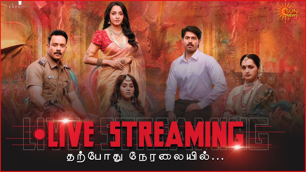 🔴LIVE : Kaalidas 2 Movie Audio Launch  | Bharath | Ajay Karthi | Bhavani Sre | Sri Senthil | Sunnews