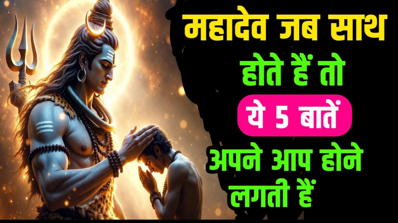 महादेव जब साथ होते हैं तो ये 5 बातें अपने आप होने लगती हैं |