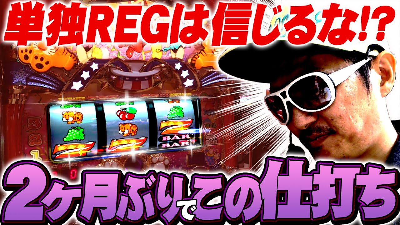 チェリ男の悠遊自適 第415話【久々のマイジャグでこの仕打ち！？】-DSG MEGA WORLD-パチンコ・スロット番組