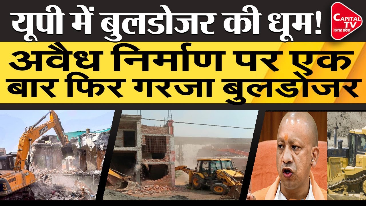 Illegal Buildings पर बुलडोजर का प्रहार | Capital TV Uttar Pradesh