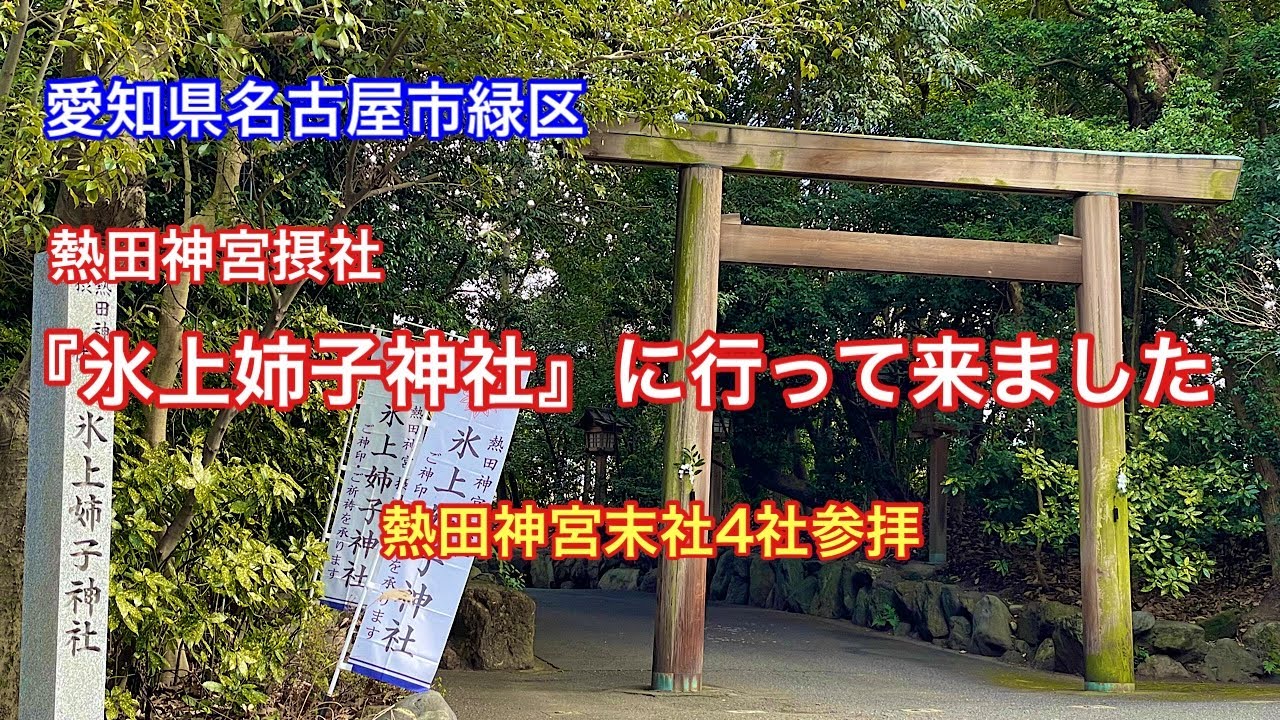 【氷上姉子神社】愛知県名古屋市緑区にあるパワースポット神社⛩