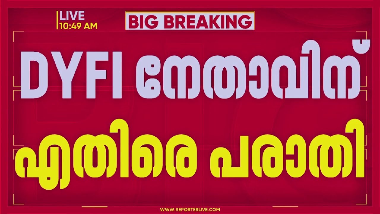 സോണിയ ഗാന്ധിയെയും അടൂർ പ്രകാശിനെയും അധിക്ഷേപിച്ച് ഓഡിയോ സന്ദേശം: DYFI നേതാവിനെതിരെ പരാതി | DYFI