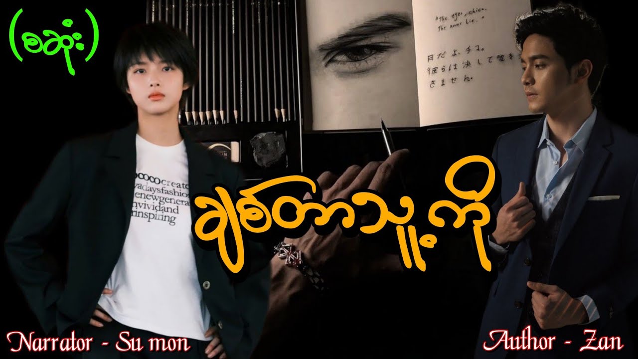 ချစ်တာသူ့ကို(စဆုံး) #tzaudiobook#romantic#love#sumon